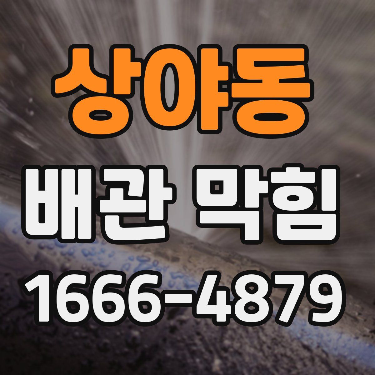 상야동 배관 막힘