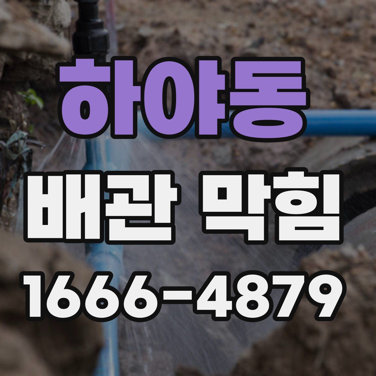 하야동 배관 막힘