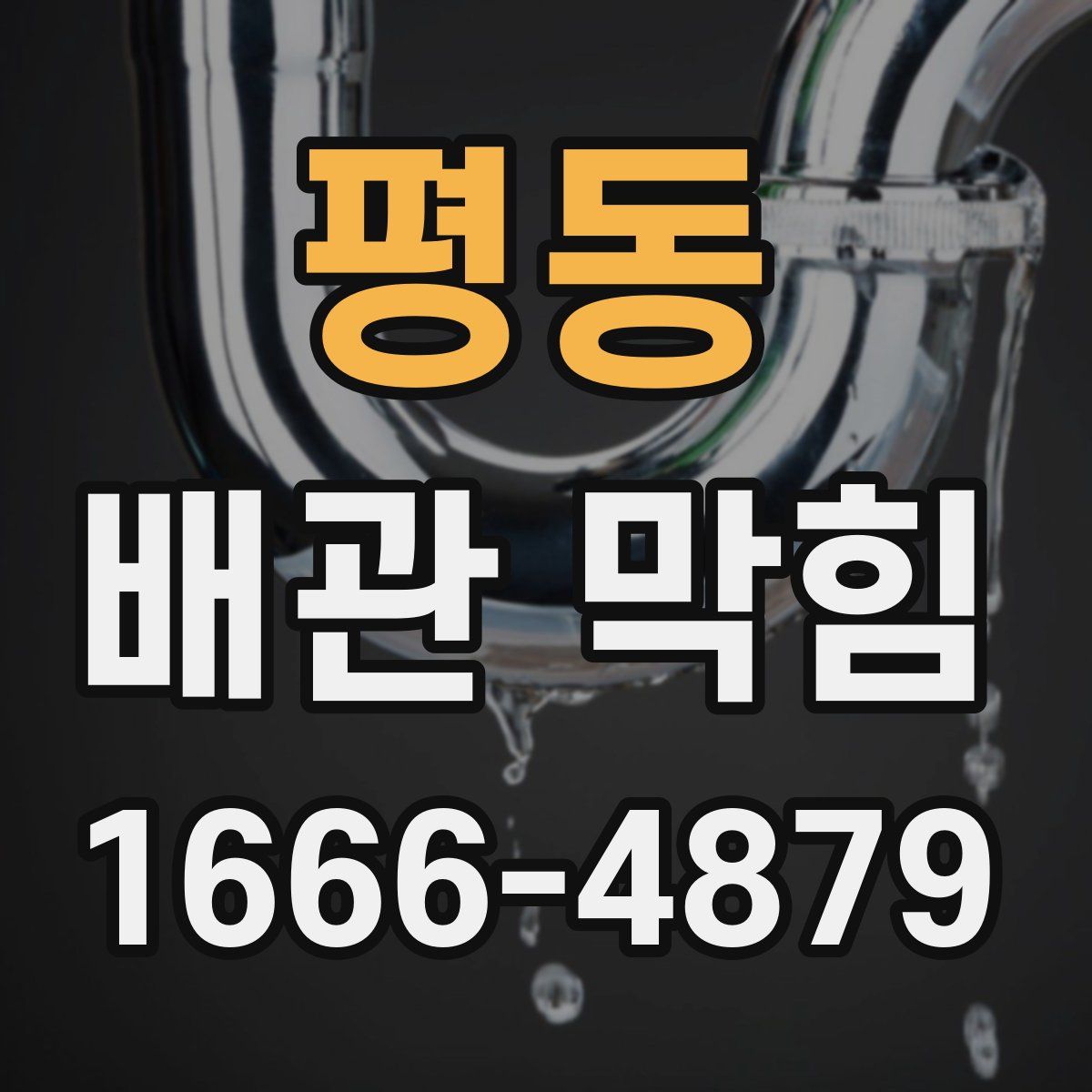 평동 배관 막힘