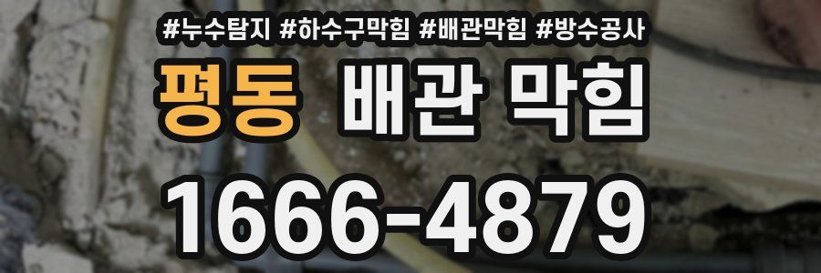 평동 배관 막힘