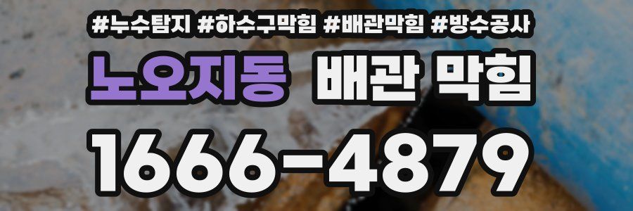 노오지동 배관 막힘
