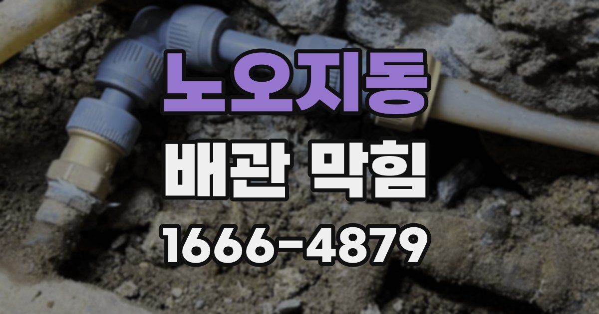 노오지동 배관 막힘