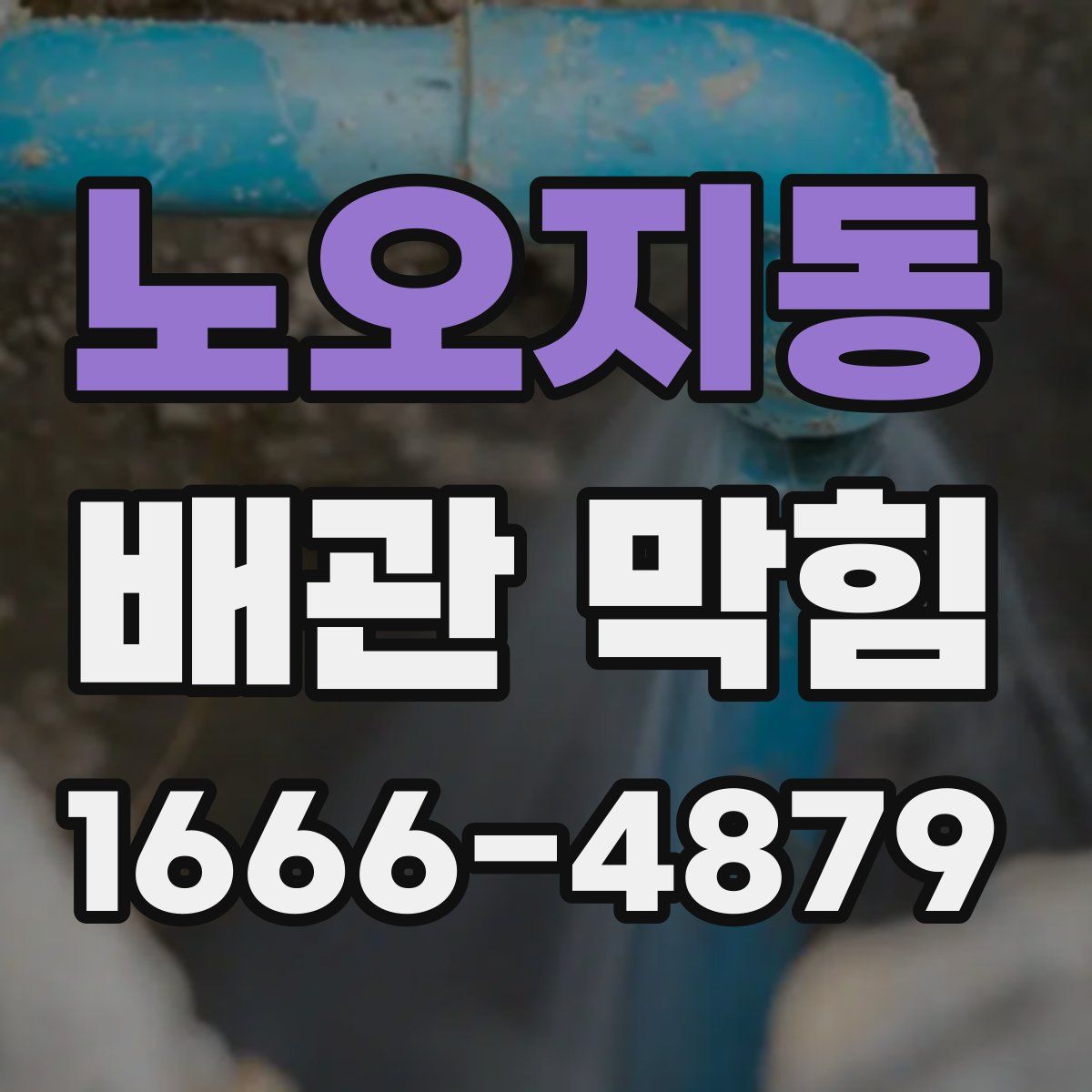 노오지동 배관 막힘