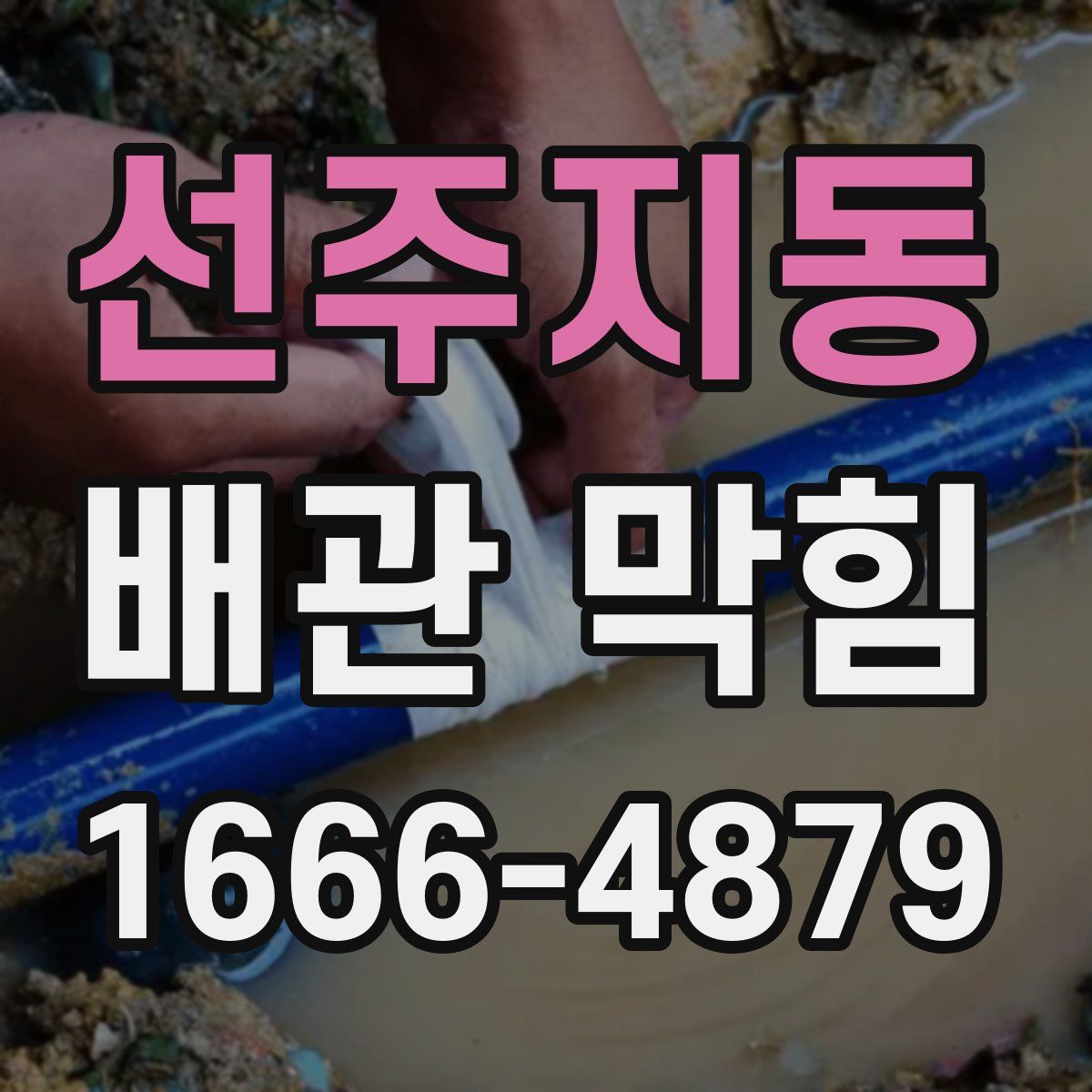 선주지동 배관 막힘