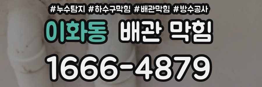 이화동 배관 막힘