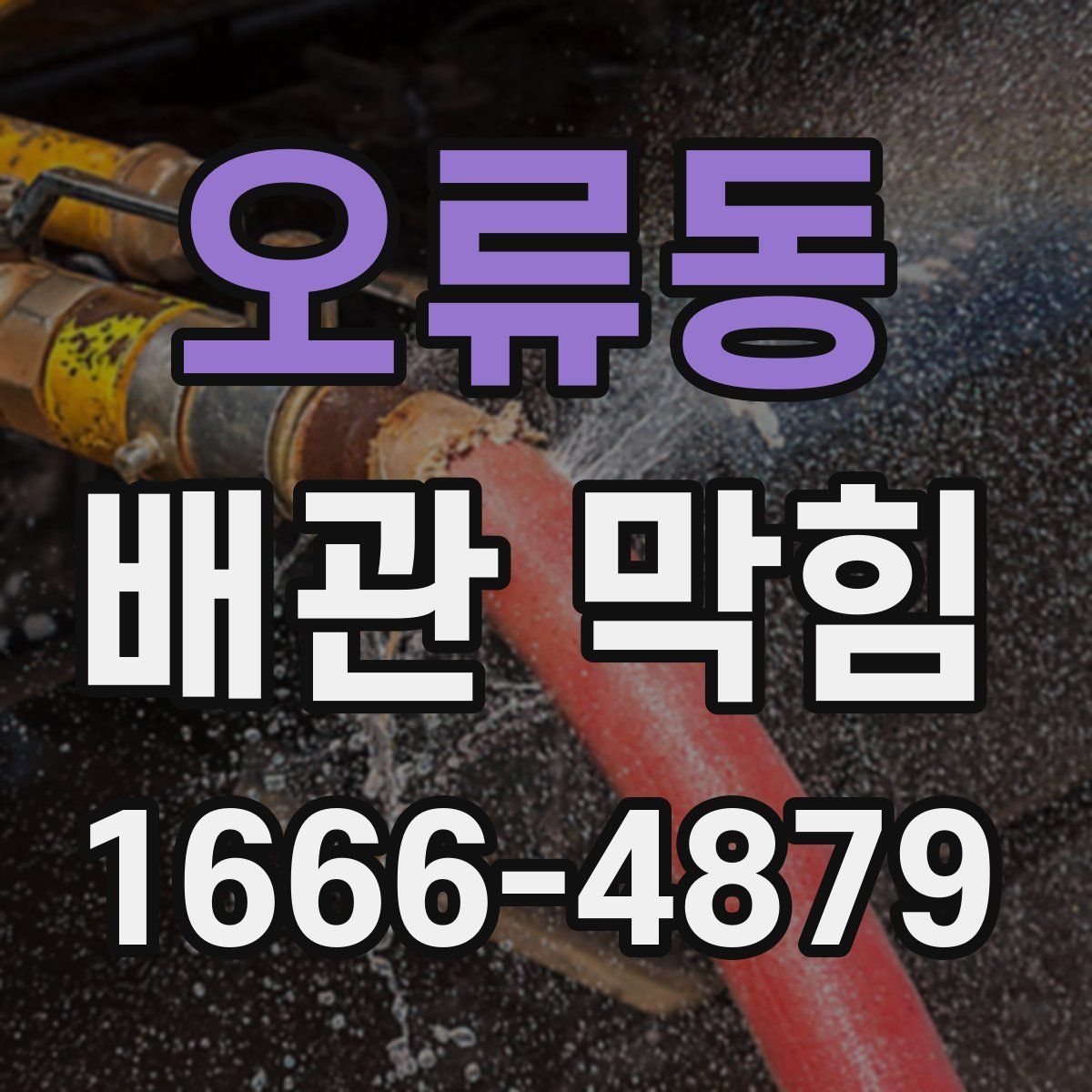 오류동 배관 막힘