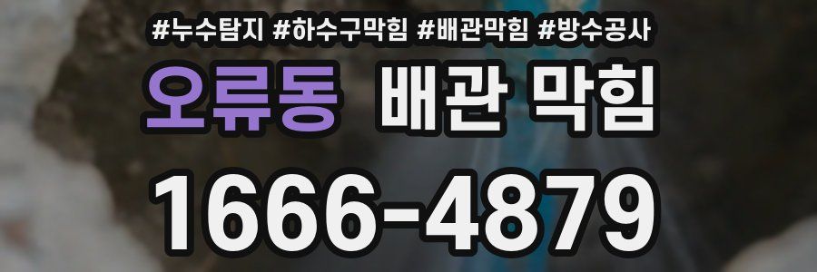 오류동 배관 막힘