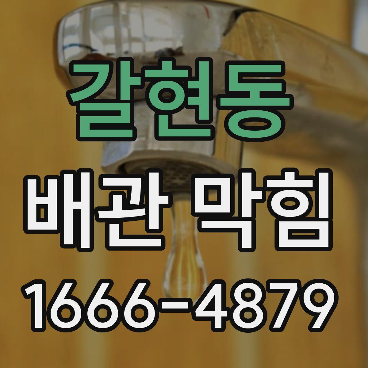 갈현동 배관 막힘