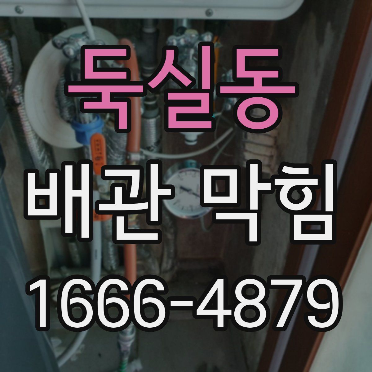 둑실동 배관 막힘