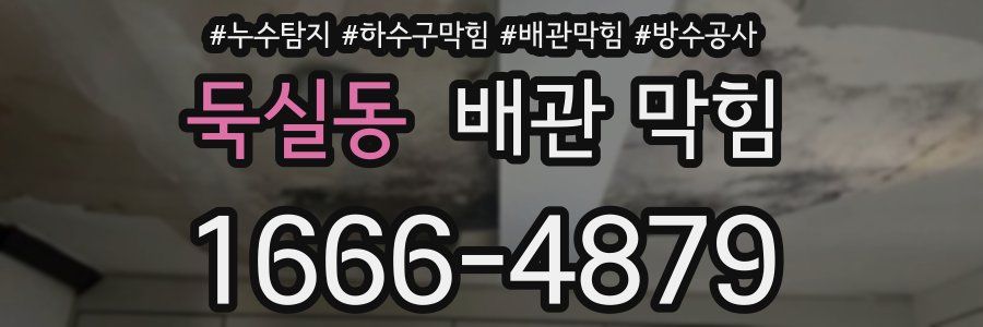 둑실동 배관 막힘