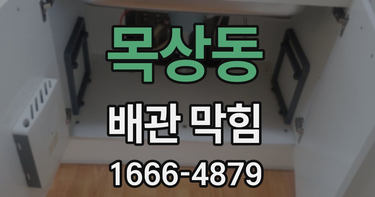 목상동 배관 막힘