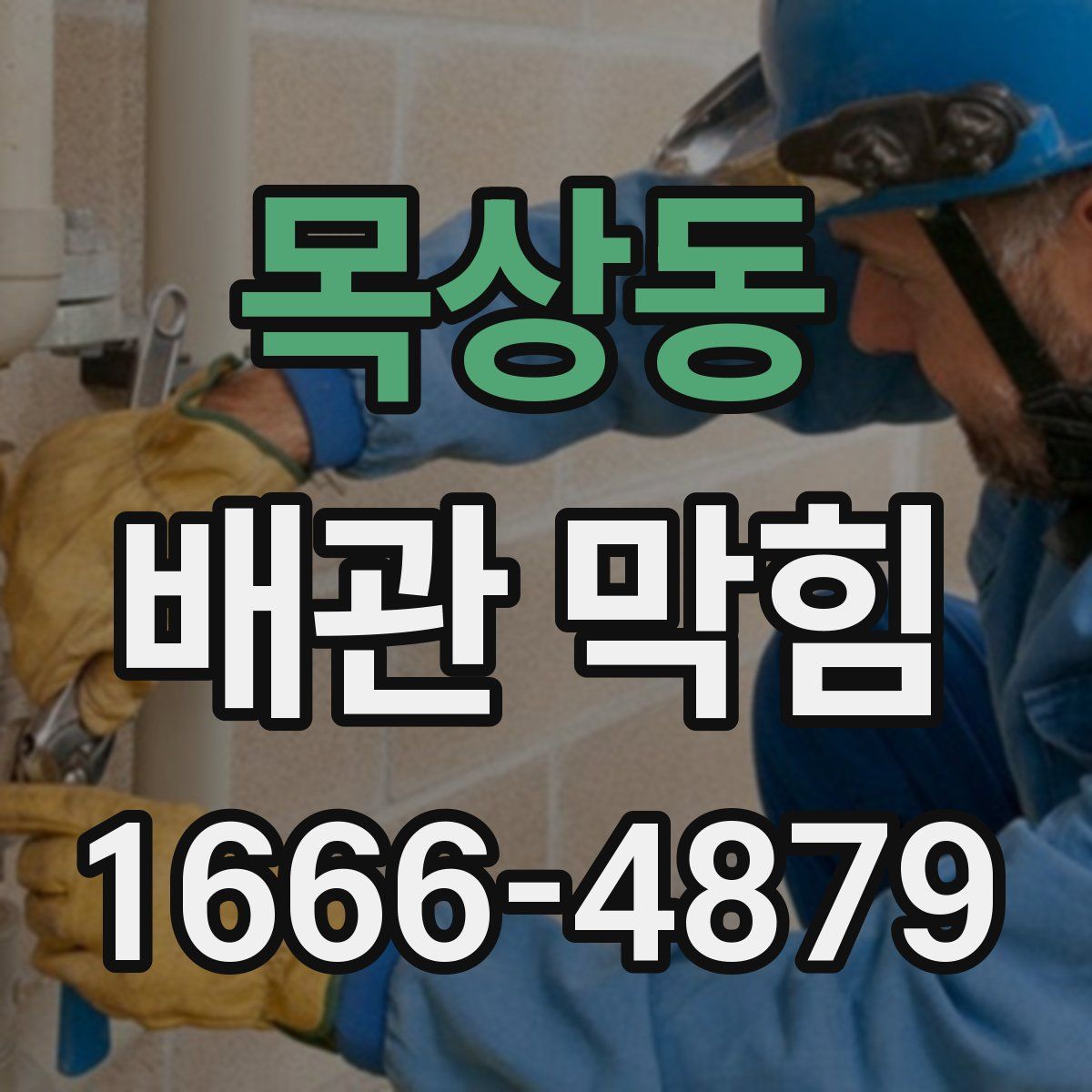 목상동 배관 막힘