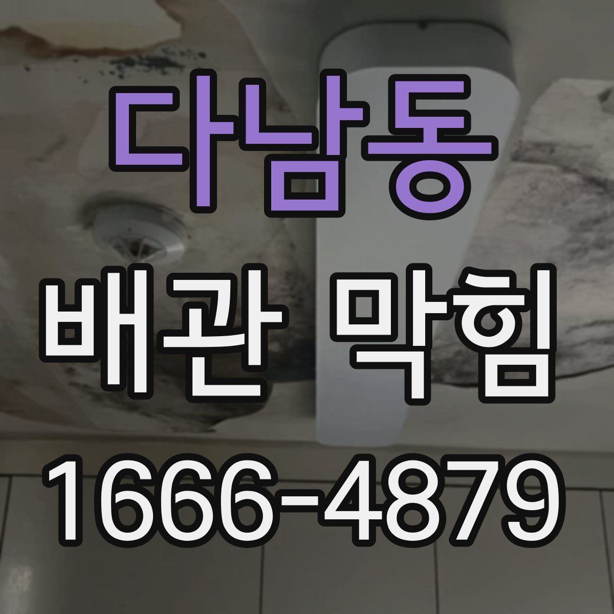 다남동 배관 막힘