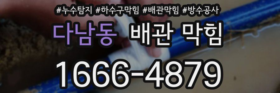 다남동 배관 막힘