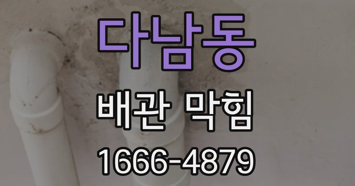 다남동 배관 막힘