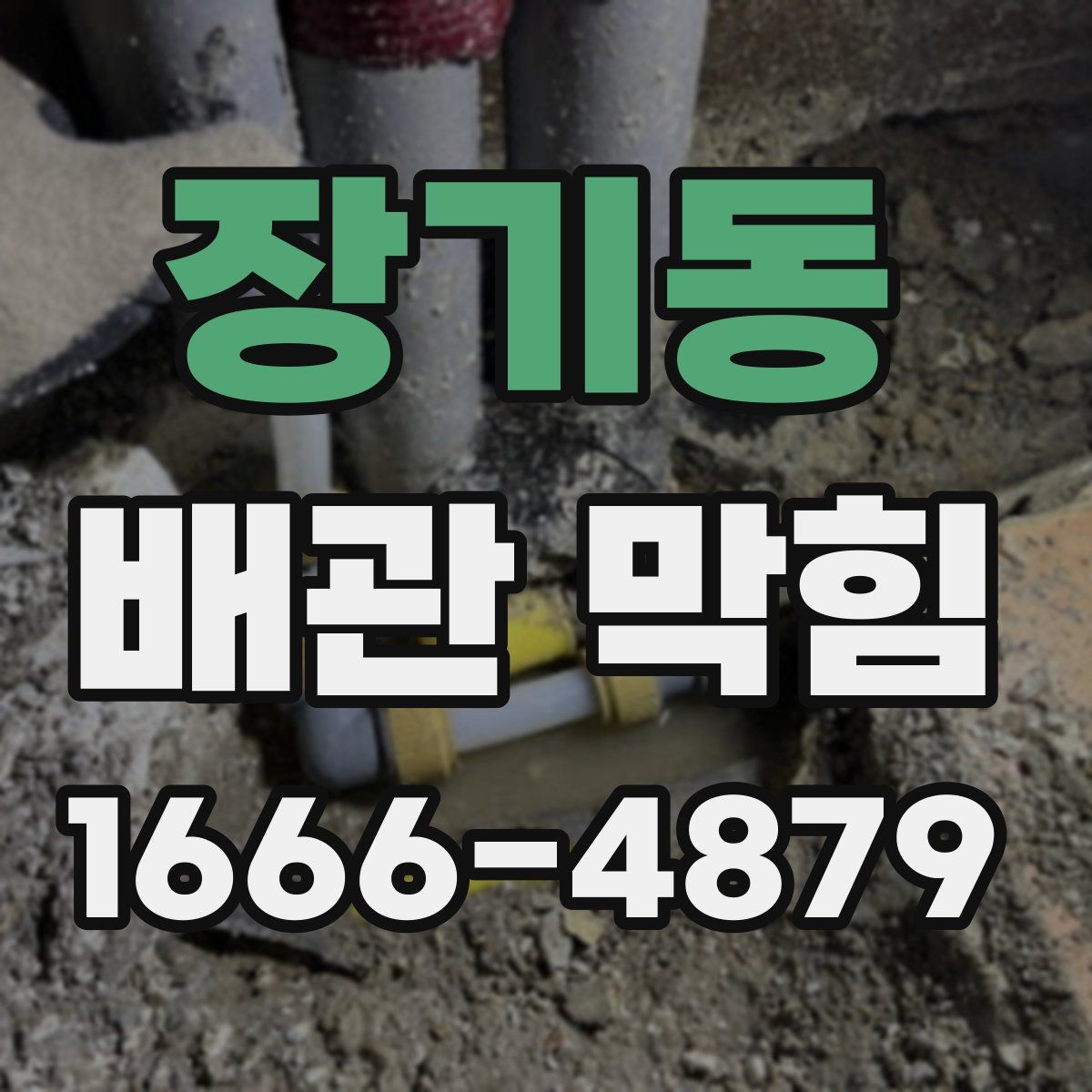 장기동 배관 막힘