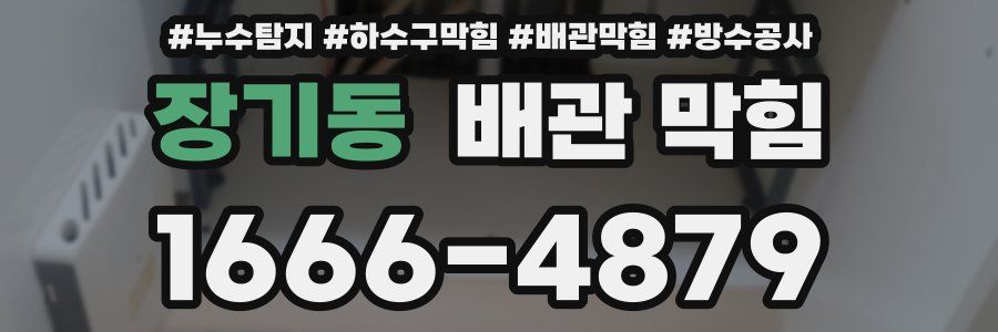 장기동 배관 막힘