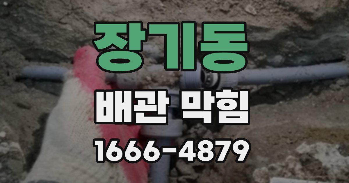 장기동 배관 막힘