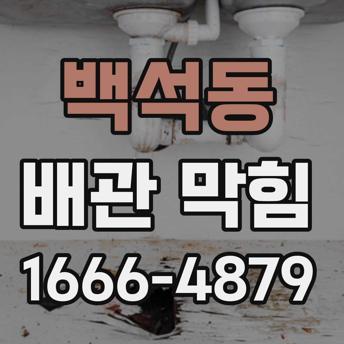 백석동 배관 막힘