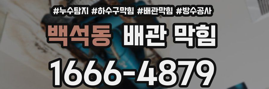 백석동 배관 막힘