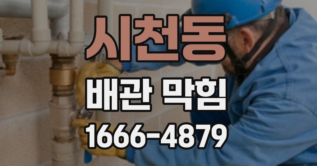 시천동 배관 막힘