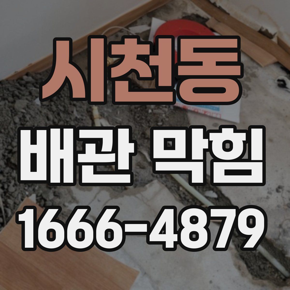 시천동 배관 막힘