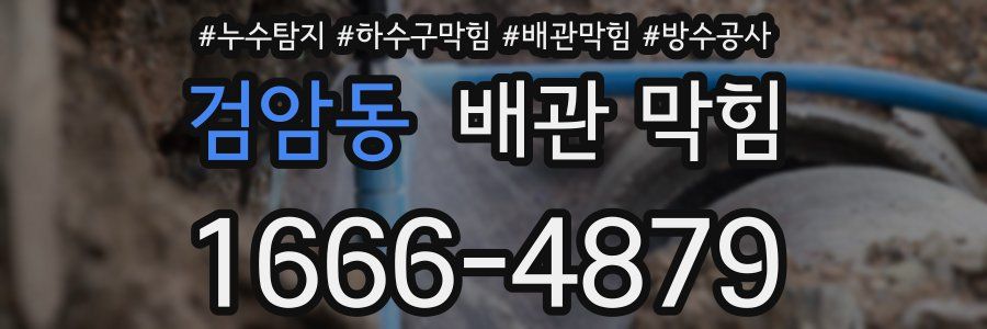 검암동 배관 막힘