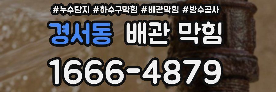 경서동 배관 막힘