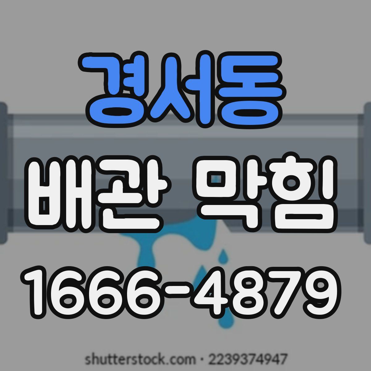 경서동 배관 막힘