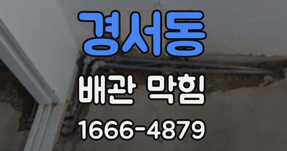 경서동 배관 막힘