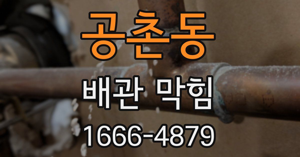 공촌동 배관 막힘