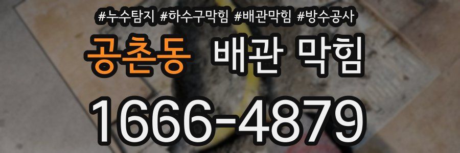 공촌동 배관 막힘