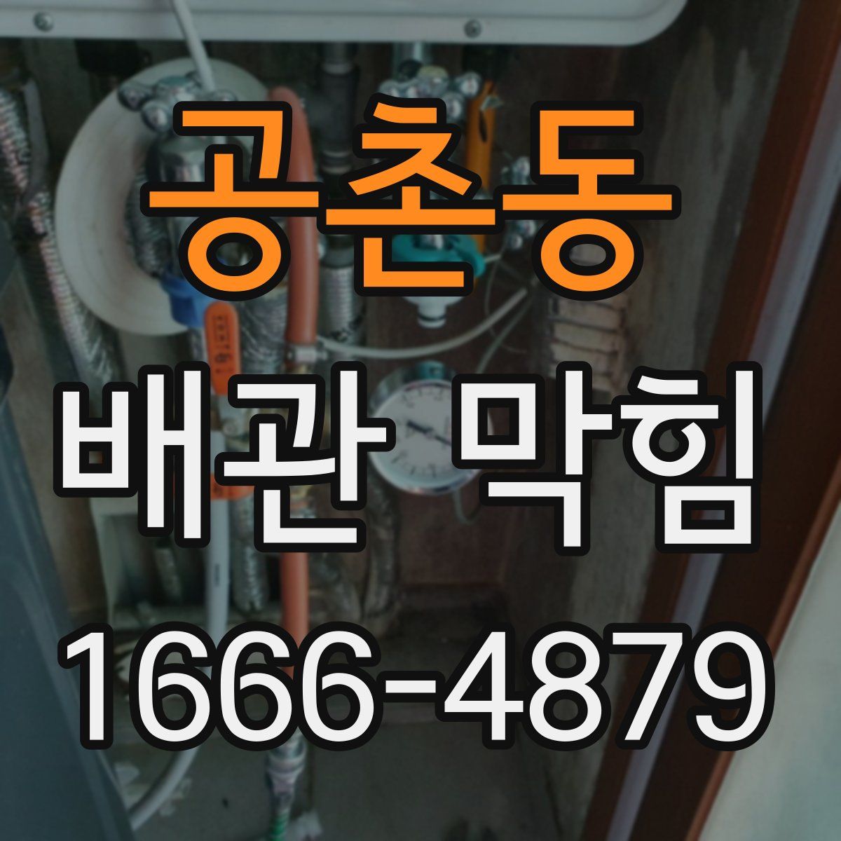 공촌동 배관 막힘