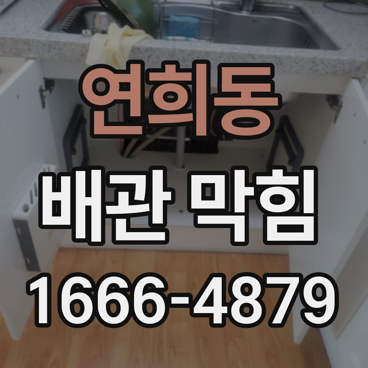 연희동 배관 막힘