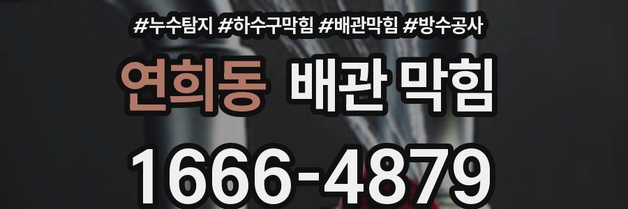 연희동 배관 막힘