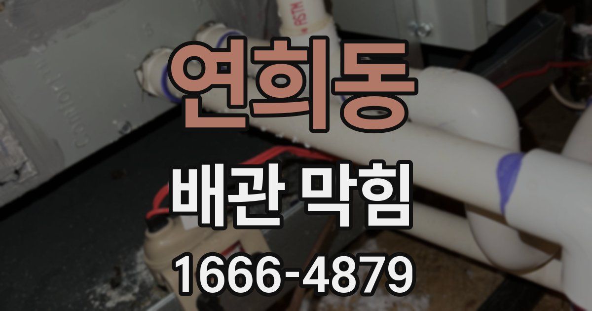 연희동 배관 막힘