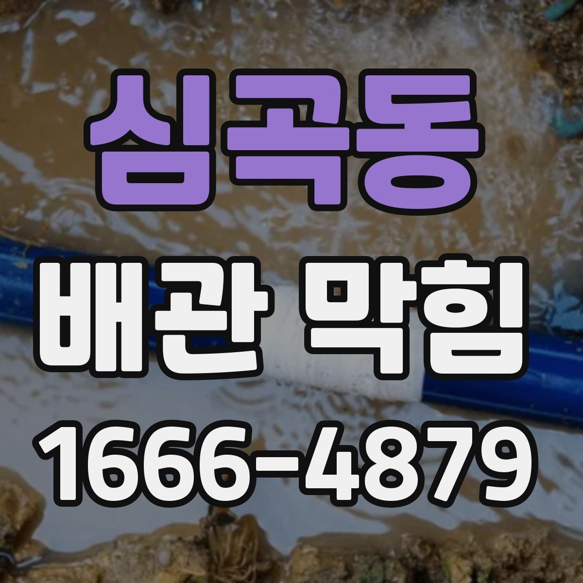 심곡동 배관 막힘