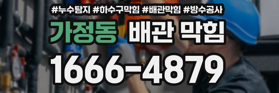 가정동 배관 막힘