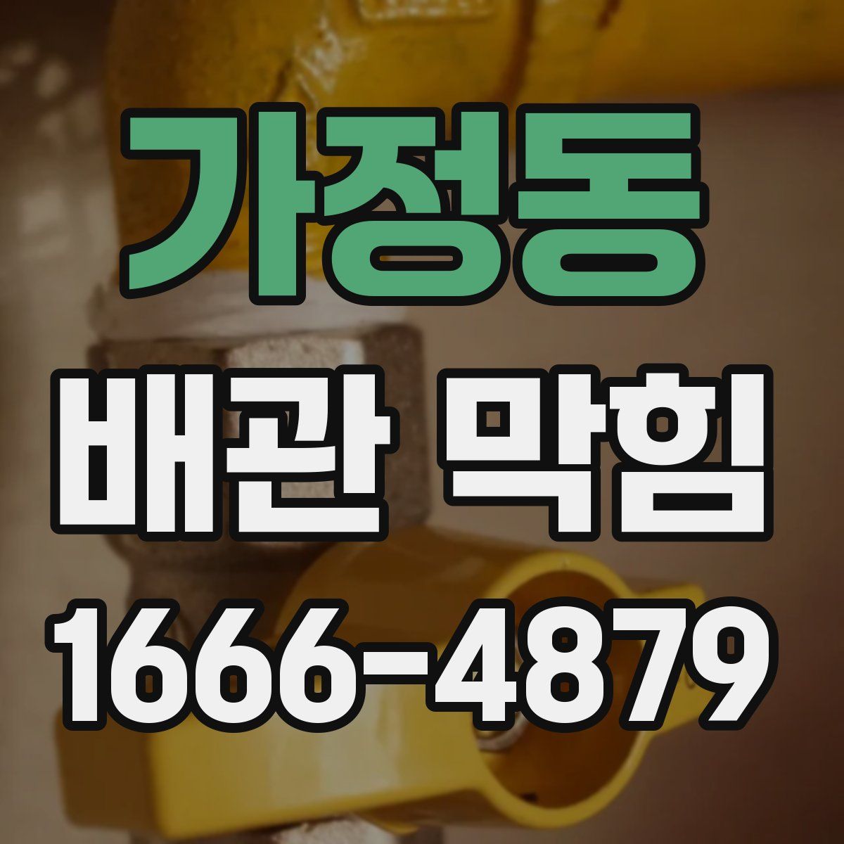 가정동 배관 막힘