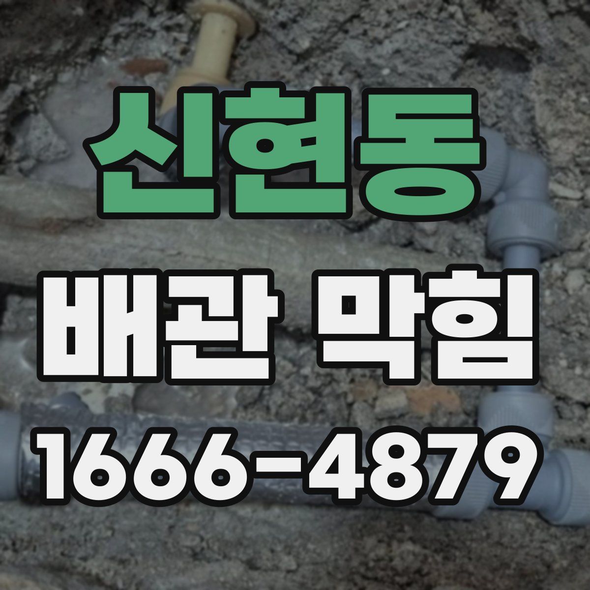 신현동 배관 막힘