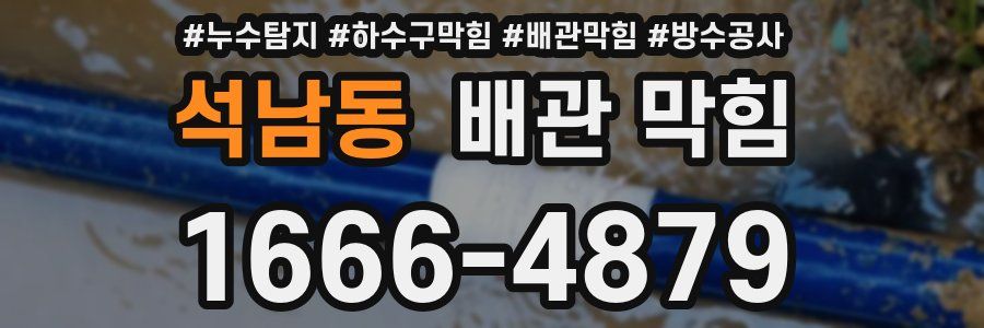 석남동 배관 막힘