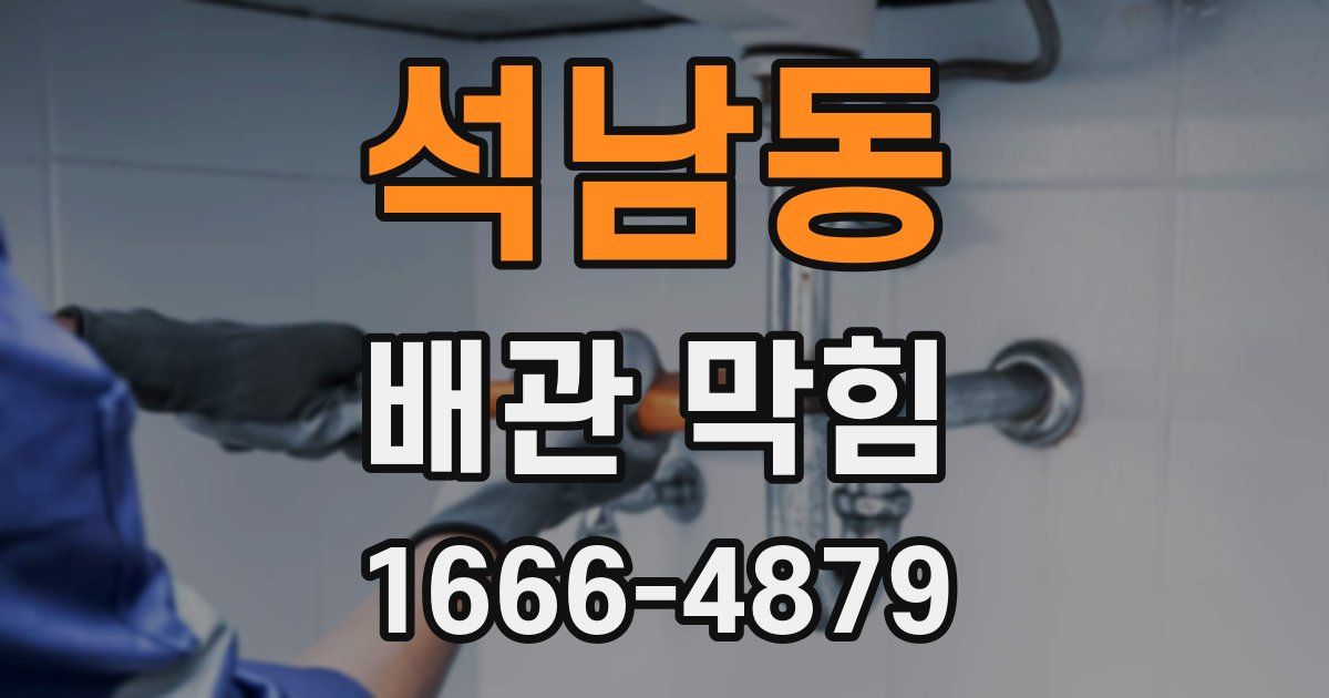 석남동 배관 막힘