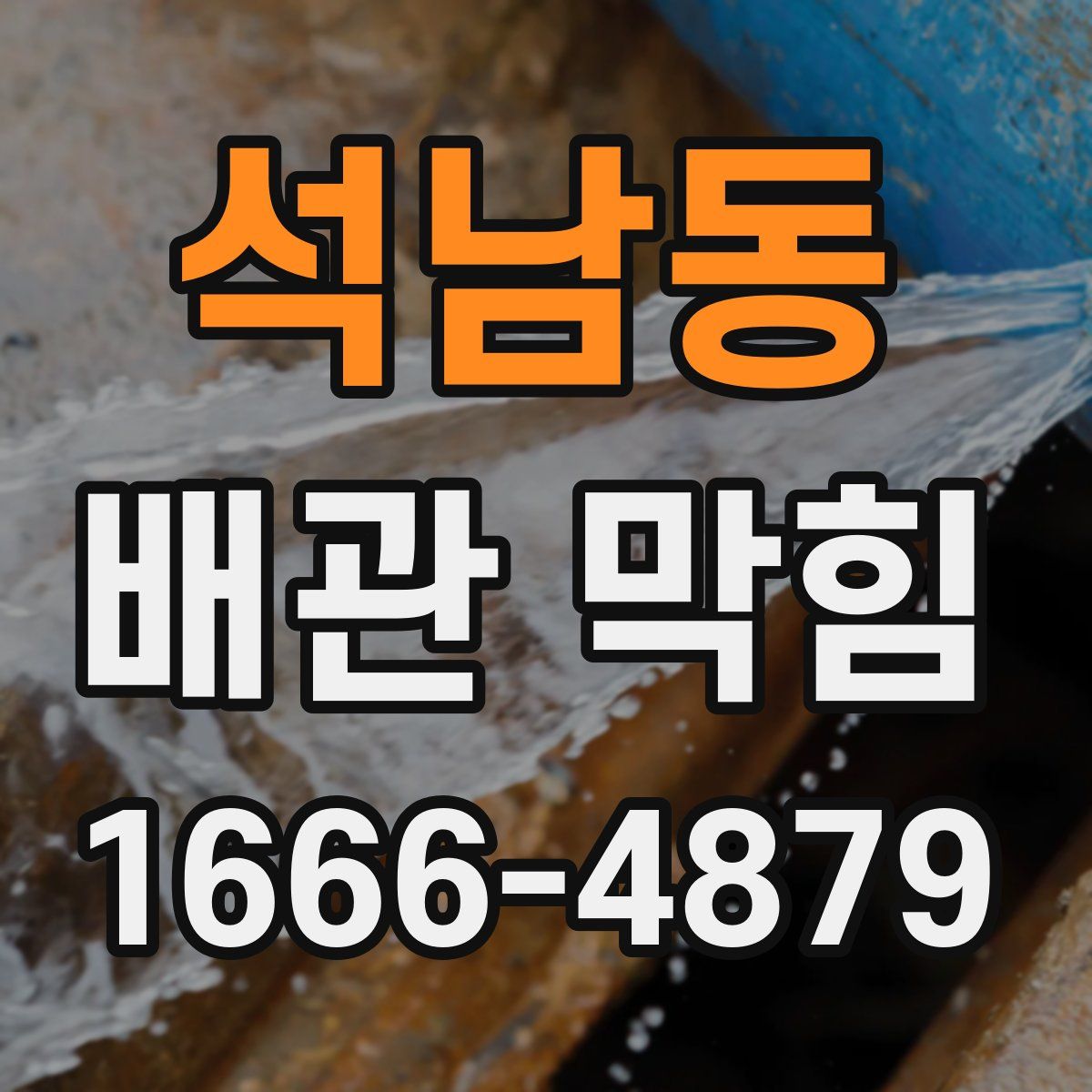 석남동 배관 막힘