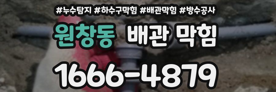 원창동 배관 막힘