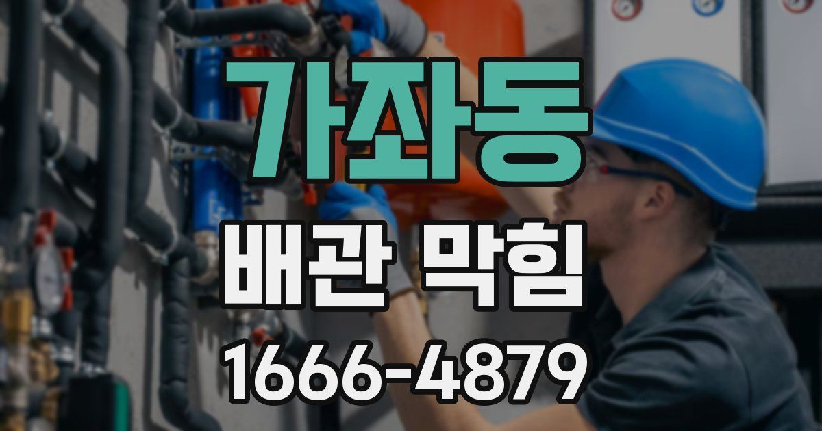 가좌동 배관 막힘