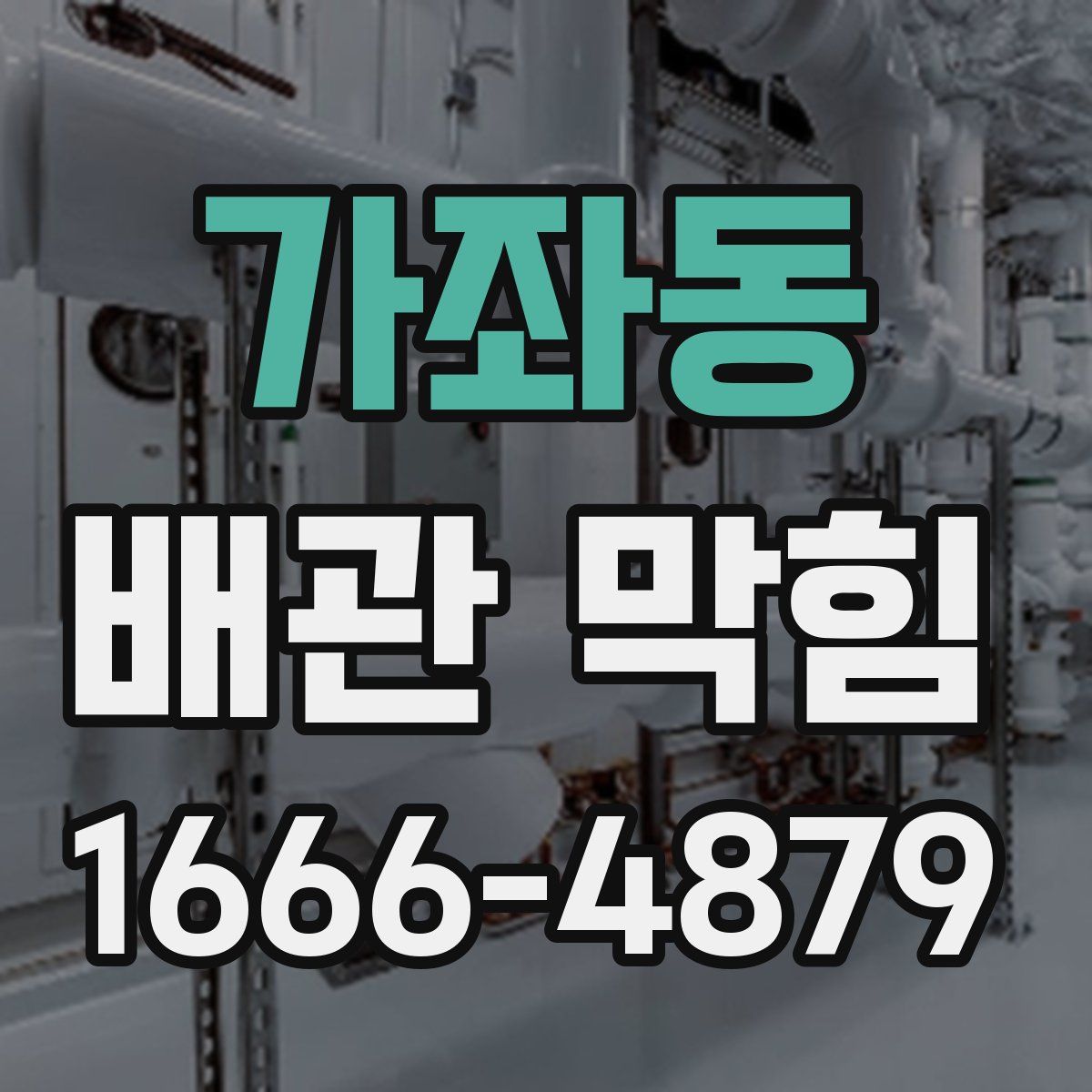 가좌동 배관 막힘