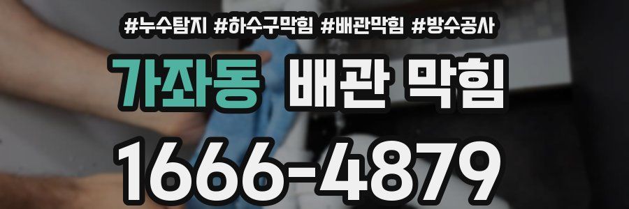 가좌동 배관 막힘
