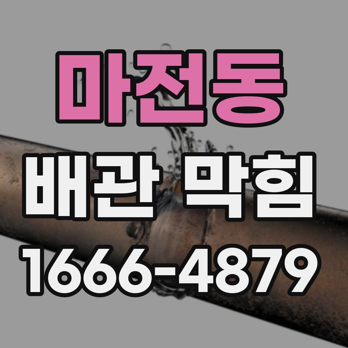 마전동 배관 막힘