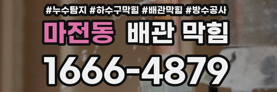 마전동 배관 막힘