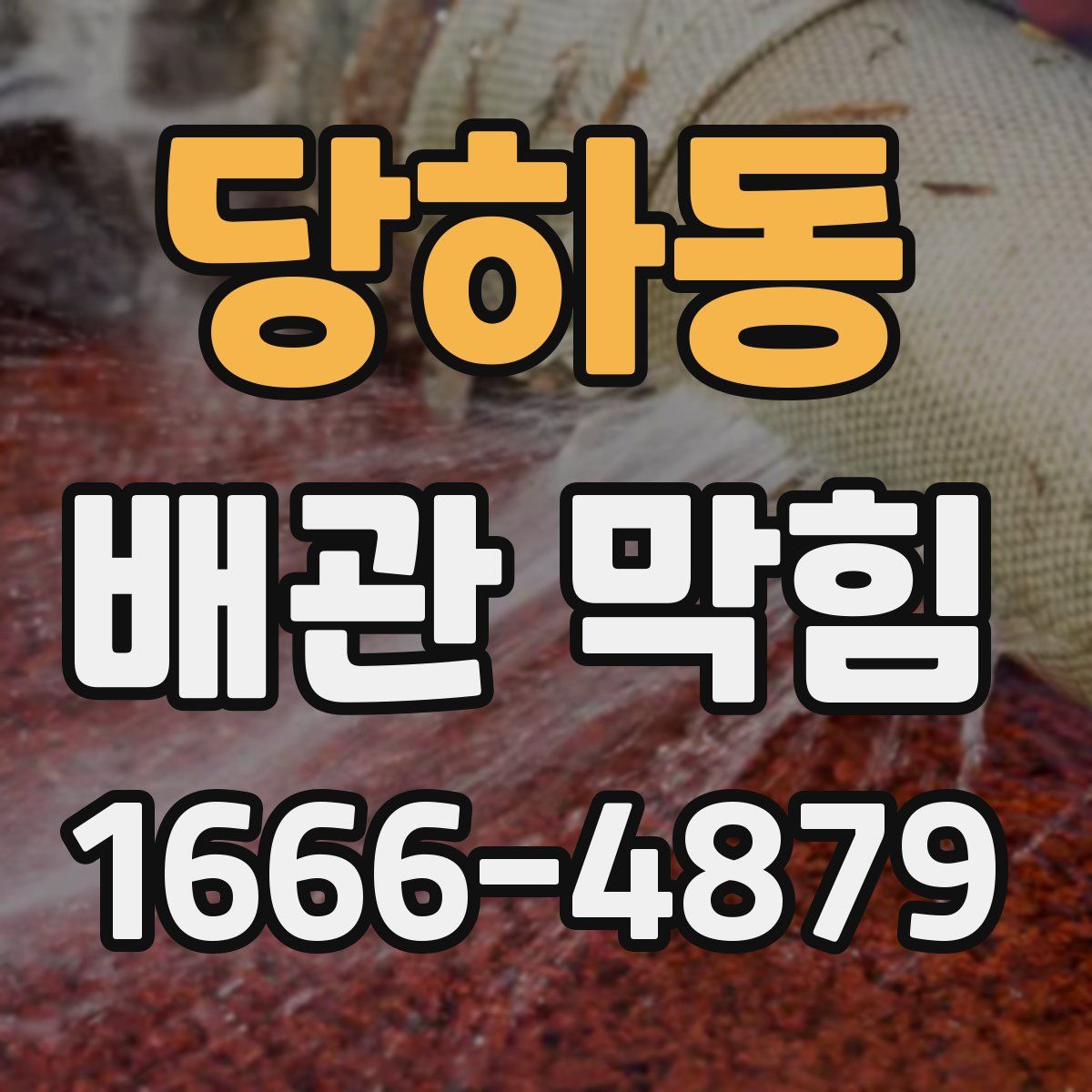 당하동 배관 막힘